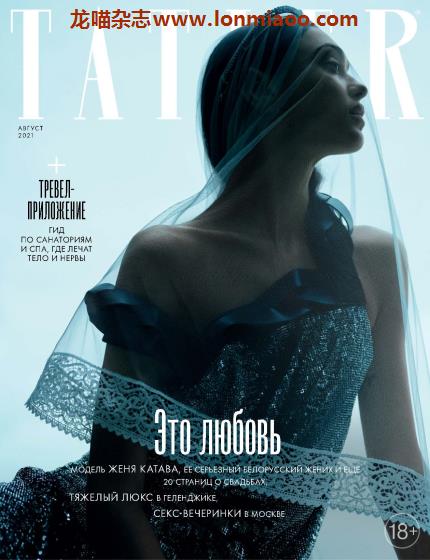 [俄罗斯版]Tatler 尚流知名高端时尚社交杂志 2021年8月刊